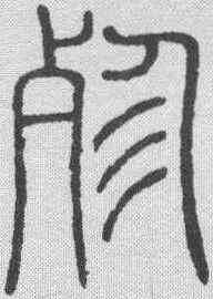 殄,鄧石如 ,書法字典
